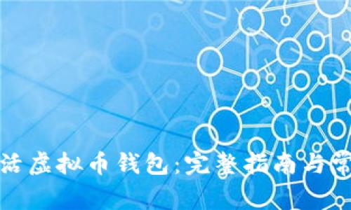 如何快速激活虚拟币钱包：完整指南与常见问题解答