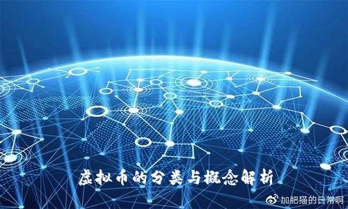 虚拟币的分类与概念解析