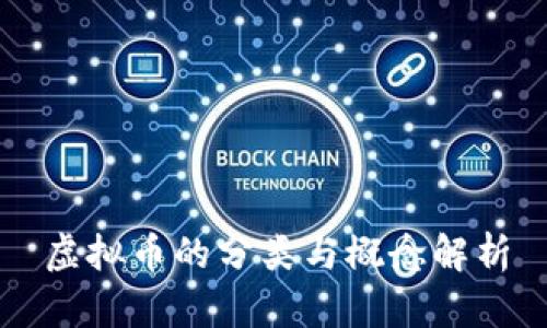 虚拟币的分类与概念解析