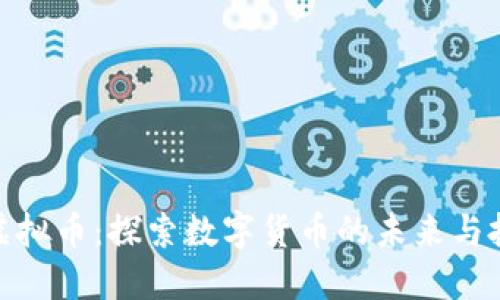 PSNBA虚拟币：探索数字货币的未来与投资机会