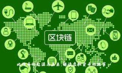 比特币的起源与未来：解读虚拟货币的故事