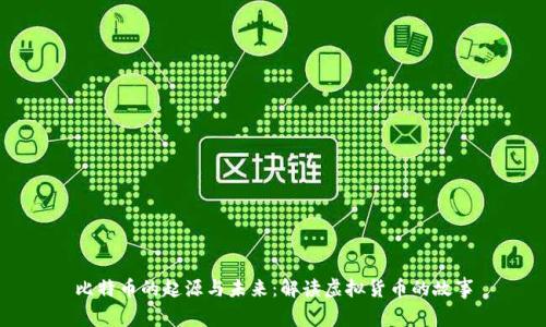 比特币的起源与未来：解读虚拟货币的故事