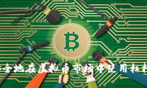 如何安全地在虚拟币市场中使用杠杆交易？