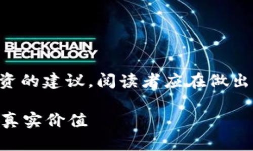 注意：由于生成的内容可能会涉及财务投资的建议，阅读者应在做出任何投资决策之前，咨询专业的财务顾问。

虚拟币真的可以卖钱吗？揭秘数字货币的真实价值