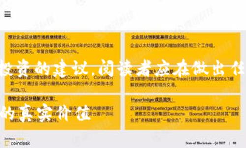 注意：由于生成的内容可能会涉及财务投资的建议，阅读者应在做出任何投资决策之前，咨询专业的财务顾问。

虚拟币真的可以卖钱吗？揭秘数字货币的真实价值