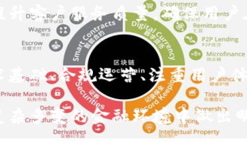   虚拟币平台为何会消失？深度解析虚拟币的未来与挑战 /   
 guanjianci 虚拟币, 虚拟货币, 数字货币 /guanjianci 

引言
近年来，虚拟币（也称为数字货币或加密货币）在全球金融市场中的影响力愈发显著。诸多投资者因其高收益率而蜂拥而入，然而，伴随着这一现象的也有不少关于虚拟币平台消失的警报。根据一些市场观察者的分析，这种趋势并非偶然，不同的因素交织在一起，导致一些虚拟币平台的最终消亡。

虚拟币平台的兴起
在互联网技术飞速发展的背景下，虚拟币的诞生为传统金融体系带来了颠覆性的改变。从比特币的诞生到以太坊的推出，虚拟币逐渐从一个小众的实验走向大众投资的热点。各种虚拟币平台如雨后春笋般涌现，提供买卖虚拟币的便捷服务。
这种兴起不仅推动了区块链技术的发展，也刺激了技术创新与金融形式的变革。许多初创公司和创业者纷纷加入这个新颖的领域，把握住了时代的脉搏。

虚拟币平台消失的原因
然而，随着市场竞争的加剧和监管政策的逐步完善，一些虚拟币平台逐渐显露出其脆弱的一面。这些平台的消失背后，其实是一系列深层次的问题。

h41. 监管政策的不确定性/h4
各国政府对虚拟币的监管政策差异极大。有些国家鼓励这一新兴市场的发展，力求通过法律法规提供安全保障；而有的国家却因风险过高而选择坚决禁止。在这种情况下，许多虚拟币平台面临无法合规的问题，进而被迫关闭。

h42. 市场竞争激烈/h4
虚拟币交易平台鱼龙混杂，市场内出现了大量竞争对手。许多平台在缺乏核心优势和独特功能的情况下，无法与顶尖平台抗衡，最终选择退出。成千上万的用户转向更大的平台，导致了小型平台的用户流失和经济崩溃。

h43. 安全隐患严重/h4
网络安全问题是虚拟币交易平台面临的重大挑战。一些平台因未能采用足够的安全措施，遭遇黑客攻击和数据泄露事件，导致用户资产损失惨重。此后，不少用户选择离开这些信用受损的平台，使得平台的运营变得更加困难。

h44. 投资回报不及预期/h4
在这个充满传奇色彩的市场里，一些用户和投资者被高收益的神话吸引，然而，市场波动性极大，很多平台提供的投资回报无法达到用户的预期。这种情况直接影响了平台的用户留存率，最终导致其业务的失败。

虚拟币的未来挑战
尽管一部分虚拟币平台消失了，但这并不意味着虚拟币本身的消亡。相反，随着技术的进步与监管的逐渐完善，虚拟币市场可能会迎来全新的挑战与机遇。

h41. 技术安全的提升/h4
未来的虚拟币平台需要更加重视安全问题，采用更为先进的技术来确保用户资产的安全。不断升级的区块链技术、加密手段以及多重认证机制，能够为用户提供更为安全的交易环境。

h42. 监管环境的适应/h4
为了在变化莫测的监管政策中生存，虚拟币平台应当积极与政府机关沟通，了解政策动向，并及时调整自己的运作模式。有效的合规能帮助平台避免因政策而受到的风险。

h43. 用户体验的/h4
在竞争日益激烈的市场上，仅靠价格优势难以获得用户的青睐。未来的虚拟币平台需要在用户体验上下足功夫，交易界面的友好性，提升客户服务质量，确保用户在交易中的每一步都能感受到便利。

结语
虚拟币平台的消失并不意味着虚拟币市场的衰退。相反，它是市场自我修复的过程，也是对参与者的一次教训。只有那些具备强大技术基础、合规运营、注重用户体验的虚拟币平台，才能在未来的竞争中立于不败之地。随着不断深入探索和完善，虚拟币的未来或许仍充满希望。

综上所述，尽管当前有些虚拟币平台因各种原因而消失，但这一市场仍在不断演变。投资者需理性看待虚拟币的风险与机遇，确保在复杂多变的金融环境中做出明智的选择。此外，作为行业参与者，无论是平台运营者还是投资者，都应关注市场动态，适时调整策略，以应对未来的挑战。