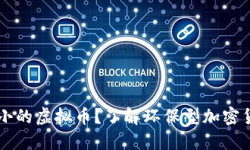 为什么选择耗能小的虚拟币？了解环保型加密货币的优势与潜力