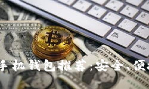 2023年最佳虚拟币手机钱包推荐：安全、便捷与功能全面的选择