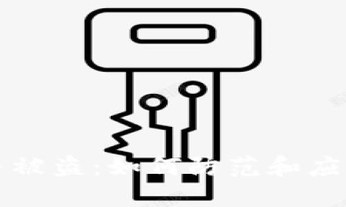 手机虚拟币被盗：如何防范和应对安全威胁