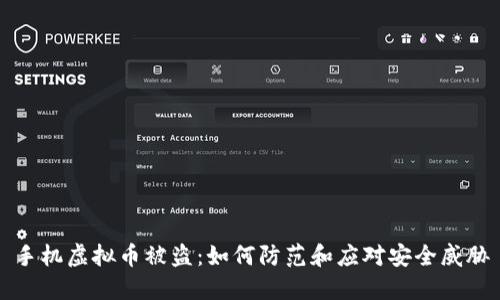 手机虚拟币被盗：如何防范和应对安全威胁