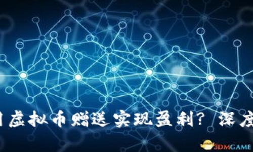 bianoti如何利用虚拟币赠送实现盈利? 深度解析与策略分享