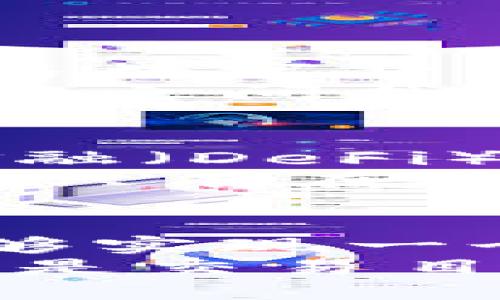   发明虚拟币的历史与未来展望：数字货币如何改变金融生态 / 

 guanjianci 虚拟币, 数字货币, 加密货币 /guanjianci 

引言：虚拟币的崛起
自比特币问世以来，虚拟币这一概念迅速渗透到大众视野。比特币的成功不仅标志着新兴数字资产的开始，也为全球金融体系带来了巨大的变革。虚拟币的发明，源于对去中心化、匿名交易和降低交易成本的追求，它不仅是技术的积累，也是金融理念的革新。

虚拟币的定义与分类
虚拟币，通常指以数字形式存在的货币，借助加密技术进行安全保障。根据其功能与性质，虚拟币大致可以分为以下几类：
ul
listrong加密货币：/strong如比特币、以太坊等，通过区块链技术进行交易验证，强调安全性和去中心化。/li
listrong稳定币：/strong与法币挂钩，如USDT，旨在降低市场波动，确保相对稳定的价值。/li
listrong平台币：/strong如BNB，通过特定平台进行使用，通常享有更低的手续费或者平台服务。/li
listrong原生币：/strong一些新兴项目创立的具有特定功能的代币，可能用于生态系统内的特定服务。/li
/ul

虚拟币的发明背景
虚拟币的出现可追溯到2008年，当时中本聪发布了比特币的白皮书，阐述了一种无需中介、直接进行一对一交易的理念。金融危机让人们对传统银行系统的信任坍塌，亟需寻找一种新型、去中心化的货币形式，以降低对中央机构的依赖。
这一背景下，虚拟币应运而生。它的背后，不仅有技术的推进，还有逐渐变化的市场需求和消费者心理。人们渴望自由，渴望掌控自己的财富，而虚拟币无疑为这一欲望提供了契机。

虚拟币的工作原理
虚拟币通常基于区块链技术构建，它是一种分布式账本技术，能够在全球范围内记录交易并保证数据的安全性和不可篡改性。每个参与者持有一份账本的副本，交易记录在网络的每个节点上都有备份，当新的交易产生时，必须经过网络上大多数节点的验证，才能被记录在区块链上。
这种机制确保了交易的透明性，使得每一笔交易都可追溯。此外，通过加密算法，交易中的个人信息得以保护，用户的身份匿名，从而保障隐私安全。

虚拟币的好处与风险
虚拟币在很多方面为用户提供了便利，但同时也蕴含着一定的风险：
ul
listrong优势：/strong虚拟币提供了跨境交易的便利，用户可以轻松地进行国际汇款，而无需支付高额的手续费。此外，交易时间大幅缩短，传统银行需要数天才能完成的转账，虚拟币往往只需几分钟。/li
listrong隐私保护：/strong虚拟币交易过程中，用户身份信息被加密，使得个人信息不易泄露。/li
listrong投资机会：/strong虚拟币的价值波动给投资者带来了丰厚的利润机会，吸引了大量资金流入市场。/li
listrong风险：/strong市场波动性大，投资者可能因价格瞬间暴跌而遭受重创。同时，由于缺乏监管，非法活动也可能借助虚拟币进行，用户的资金安全面临威胁。/li
/ul

虚拟币对金融生态的影响
虚拟币的稳步发展正重新定义现代金融生态。传统银行在面临虚拟币趋势的挑战时，逐渐意识到变革的迫切性。许多银行开始探索如何与数字货币相结合，发展创新的金融产品。比如，部分银行已开始提供数字货币托管服务，允许投资者在传统银行环境中安全地管理其虚拟资产。
同时，政府和金融监管机构也逐渐重视虚拟币的潜在影响，不少国家正在制定相关政策进行监管，力求在保护消费者权益和促进金融创新之间找到平衡。

未来展望：虚拟币的潜力与监管
在未来，虚拟币所展现出的潜力将继续吸引全球关注。随着技术的不断发展，虚拟币的应用场景也在不断扩大。从智能合约到去中心化金融（DeFi），这类应用不仅可以简化传统金融操作，也为金融服务的公平性与包容性提供了可能。
然而，随着市场的壮大，监管的必要性日渐凸显。各国政府如何加强监管，防范市场风险，同时保护投资者权益，成为不可回避的重要课题。只有在防范风险的前提下，虚拟币的健康发展才能得以保障。

结论：拥抱虚拟币的变革
尽管虚拟币的世界依然充满不确定性，但其所展现的创新能力与颠覆性思维无疑将引领未来金融的演变。借助于这一工具，我们或许能够实现一个更加开放、透明且高效的金融生态。
在持续发展的背景下，用户对虚拟币的接受度也在逐渐提高。未来，数字货币或将成为我们生活中不可或缺的一部分。无论是基于投资还是交易目的，了解并掌握虚拟币的潜力，将使我们在未来的经济活动中占得先机。