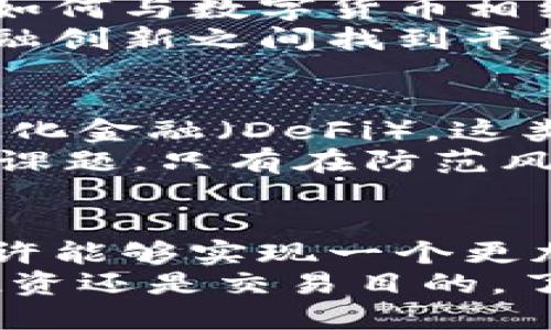   发明虚拟币的历史与未来展望：数字货币如何改变金融生态 / 

 guanjianci 虚拟币, 数字货币, 加密货币 /guanjianci 

引言：虚拟币的崛起
自比特币问世以来，虚拟币这一概念迅速渗透到大众视野。比特币的成功不仅标志着新兴数字资产的开始，也为全球金融体系带来了巨大的变革。虚拟币的发明，源于对去中心化、匿名交易和降低交易成本的追求，它不仅是技术的积累，也是金融理念的革新。

虚拟币的定义与分类
虚拟币，通常指以数字形式存在的货币，借助加密技术进行安全保障。根据其功能与性质，虚拟币大致可以分为以下几类：
ul
listrong加密货币：/strong如比特币、以太坊等，通过区块链技术进行交易验证，强调安全性和去中心化。/li
listrong稳定币：/strong与法币挂钩，如USDT，旨在降低市场波动，确保相对稳定的价值。/li
listrong平台币：/strong如BNB，通过特定平台进行使用，通常享有更低的手续费或者平台服务。/li
listrong原生币：/strong一些新兴项目创立的具有特定功能的代币，可能用于生态系统内的特定服务。/li
/ul

虚拟币的发明背景
虚拟币的出现可追溯到2008年，当时中本聪发布了比特币的白皮书，阐述了一种无需中介、直接进行一对一交易的理念。金融危机让人们对传统银行系统的信任坍塌，亟需寻找一种新型、去中心化的货币形式，以降低对中央机构的依赖。
这一背景下，虚拟币应运而生。它的背后，不仅有技术的推进，还有逐渐变化的市场需求和消费者心理。人们渴望自由，渴望掌控自己的财富，而虚拟币无疑为这一欲望提供了契机。

虚拟币的工作原理
虚拟币通常基于区块链技术构建，它是一种分布式账本技术，能够在全球范围内记录交易并保证数据的安全性和不可篡改性。每个参与者持有一份账本的副本，交易记录在网络的每个节点上都有备份，当新的交易产生时，必须经过网络上大多数节点的验证，才能被记录在区块链上。
这种机制确保了交易的透明性，使得每一笔交易都可追溯。此外，通过加密算法，交易中的个人信息得以保护，用户的身份匿名，从而保障隐私安全。

虚拟币的好处与风险
虚拟币在很多方面为用户提供了便利，但同时也蕴含着一定的风险：
ul
listrong优势：/strong虚拟币提供了跨境交易的便利，用户可以轻松地进行国际汇款，而无需支付高额的手续费。此外，交易时间大幅缩短，传统银行需要数天才能完成的转账，虚拟币往往只需几分钟。/li
listrong隐私保护：/strong虚拟币交易过程中，用户身份信息被加密，使得个人信息不易泄露。/li
listrong投资机会：/strong虚拟币的价值波动给投资者带来了丰厚的利润机会，吸引了大量资金流入市场。/li
listrong风险：/strong市场波动性大，投资者可能因价格瞬间暴跌而遭受重创。同时，由于缺乏监管，非法活动也可能借助虚拟币进行，用户的资金安全面临威胁。/li
/ul

虚拟币对金融生态的影响
虚拟币的稳步发展正重新定义现代金融生态。传统银行在面临虚拟币趋势的挑战时，逐渐意识到变革的迫切性。许多银行开始探索如何与数字货币相结合，发展创新的金融产品。比如，部分银行已开始提供数字货币托管服务，允许投资者在传统银行环境中安全地管理其虚拟资产。
同时，政府和金融监管机构也逐渐重视虚拟币的潜在影响，不少国家正在制定相关政策进行监管，力求在保护消费者权益和促进金融创新之间找到平衡。

未来展望：虚拟币的潜力与监管
在未来，虚拟币所展现出的潜力将继续吸引全球关注。随着技术的不断发展，虚拟币的应用场景也在不断扩大。从智能合约到去中心化金融（DeFi），这类应用不仅可以简化传统金融操作，也为金融服务的公平性与包容性提供了可能。
然而，随着市场的壮大，监管的必要性日渐凸显。各国政府如何加强监管，防范市场风险，同时保护投资者权益，成为不可回避的重要课题。只有在防范风险的前提下，虚拟币的健康发展才能得以保障。

结论：拥抱虚拟币的变革
尽管虚拟币的世界依然充满不确定性，但其所展现的创新能力与颠覆性思维无疑将引领未来金融的演变。借助于这一工具，我们或许能够实现一个更加开放、透明且高效的金融生态。
在持续发展的背景下，用户对虚拟币的接受度也在逐渐提高。未来，数字货币或将成为我们生活中不可或缺的一部分。无论是基于投资还是交易目的，了解并掌握虚拟币的潜力，将使我们在未来的经济活动中占得先机。