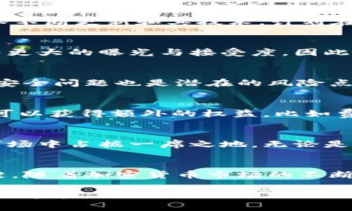    NEB虚拟币：深入分析其潜力与市场趋势  / 

 guanjianci  NEB虚拟币, 加密货币, 区块链技术  /guanjianci 

NEB虚拟币简介
随着加密货币市场的蓬勃发展，越来越多的投资者开始关注不同的虚拟币。在众多选项中，NEB虚拟币引起了广泛的关注。作为一种新兴的数字货币，NEB凭借其独特的技术架构和明确的市场定位，吸引了大量对区块链和加密资产感兴趣的用户。

NEB虚拟币的起源和发展历程
NEB虚拟币于2018年首次发布，旨在为数字经济提供一种更加高效的支付手段。最初，NEB主要在中国市场发展，但随着全球对数字货币的认知逐步加深，其影响力也逐渐扩展到了海外市场。团队背后汇聚了区块链领域的专家，确保了技术和理念上的前瞻性。

NEB的技术优势
在加密货币领域，技术是核心竞争力之一。NEB虚拟币的区块链技术采用了新型的共识机制，相比于传统的工作量证明（PoW），它使用了一种被称为“权益证明”（PoS）的算法。这种机制不仅能提高交易的速度，还能降低系统能耗，符合当前对可持续发展的要求。

市场应用场景
NEB虚拟币并非只是一个交易工具，它的应用场景多种多样。首先，在数字支付领域，NEB被商家和消费者广泛接受，通过快速而安全的交易，推动了线上线下消费的便利性。其次，在智能合约的应用上，NEB提供了支持，这使得用户能够进行更复杂的财务合约管理，提升了资产管理的灵活性。

投资NEB的价值与潜力
投资NEB虚拟币的价值在于其未来的成长潜力。根据市场分析师的预测，随着全球对区块链技术的认可度提升，NEB的市场需求将继续增长。此外，NEB团队不断更新和其技术，计划在未来推出更多符合市场需求的功能，进一步推动币价的上涨。

社区的力量
NEB的成功离不开背后活跃的社区支持。社区成员积极参与项目讨论与技术反馈，促进了NEB生态系统的不断发展。在加密货币世界中，强大的社区意味着更大的曝光与接受度，因此团队将社区建设视为战略中的重要一环。

投资风险与挑战
尽管NEB虚拟币展现出强大的潜力，但投资者应该认识到存在的风险。市场波动、政策监管以及竞争对手的存在都是不可忽视的因素。此外，技术的漏洞和安全问题也是潜在的风险点。因此，在进行投资前，理性分析和全面了解是至关重要的。

选择NEB的理由
对于初次接触数字货币的投资者来说，NEB虚拟币提供了不少优势。它的用户友好界面和高流动性使得新手能够轻松上手。此外，通过参与NEB生态，用户可以获得额外的权益，比如费用减免或者社区奖励，进一步提升投资的吸引力。

未来展望
总体而言，NEB虚拟币在技术创新、市场应用以及社区建设上展现出强劲的实力。随着更多的应用案例和商业合作的推进，NEB预计将在未来的加密货币市场中占据一席之地。无论是作为投资标的，还是作为日常支付手段，NEB都显示出其多重价值。

总结
NEB虚拟币为投资者带来了全新的选择，它不仅具备技术上的优势，还有广阔的市场应用前景。虽然风险不可忽视，理性的分析与决策将是成功投资的关键。随着加密货币市场的不断演变，NEB的未来发展将更加值得期待。无论是您是技术爱好者、投资者，亦或是对数字经济有兴趣的普通用户，NEB虚拟币都值得您深入了解与投入关注。

通过深入剖析NEB虚拟币的各个方面，这篇文章力求为读者提供全面的信息和洞见，希望能帮助您的决策，并使您在快速发展的数字货币市场中找到您的位置。