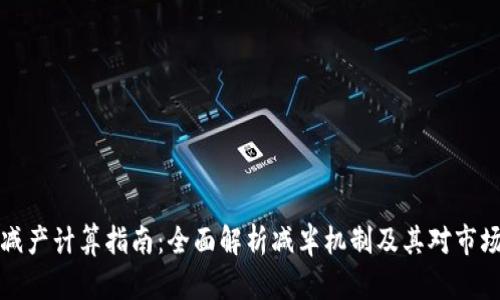 虚拟币减产计算指南：全面解析减半机制及其对市场的影响