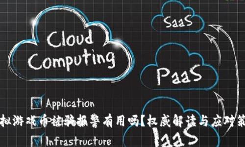 虚拟游戏币被骗报警有用吗？权威解读与应对策略