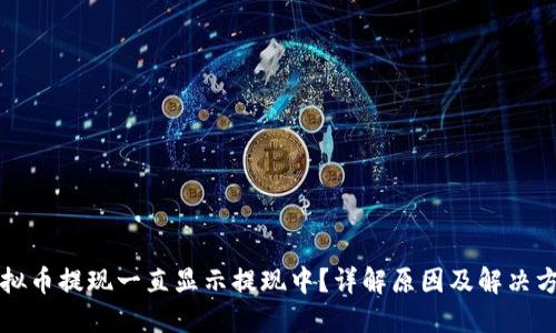 虚拟币提现一直显示提现中？详解原因及解决方案