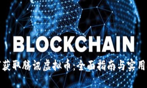 如何获取腾讯虚拟币：全面指南与实用技巧