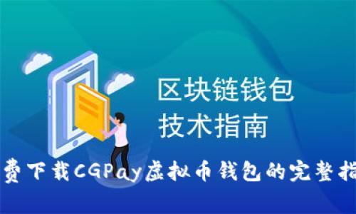 免费下载CGPay虚拟币钱包的完整指南