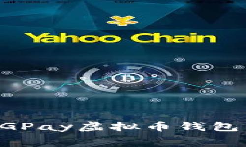 免费下载CGPay虚拟币钱包的完整指南