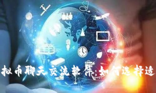 探索最佳虚拟币聊天交流软件：如何选择适合你的工具