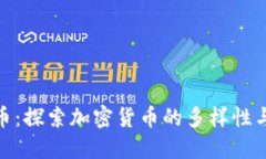 各行虚拟币：探索加密货币的多样性与投资机遇