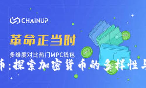 各行虚拟币：探索加密货币的多样性与投资机遇