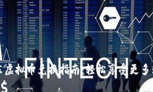 手机京东虚拟币兑换指南：轻松享受更多购物乐趣