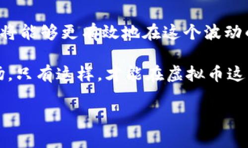   虚拟币实时行情走势：如何紧跟数字货币市场脉搏 / 

 guanjianci 虚拟币, 数字货币, 行情走势 /guanjianci 

引言：虚拟币市场的魅力与复杂性
近年来，虚拟币迅速崛起，成为全球投资者关注的焦点。从比特币到以太坊，再到各种新兴代币，这些数字资产充满了无限的可能性。然而，瞬息万变的市场背后，我们必须关注实时行情走势，才能把握机会、规避风险。

什么是虚拟币及其发展历史
虚拟币即数字货币，是一种采用加密技术保护交易安全的货币形式。比特币作为第一个成功应用的虚拟币，始于2009年，开创了去中心化的货币体系。此后，以太坊、瑞波币等众多虚拟币相继推出，各自有着不同的功能和价值。在追逐利润的浪潮中，虚拟币的发展历程也是技术创新与投资策略交织的过程。

虚拟币行情的决定因素
虚拟币市场行情受到多种因素的影响。这不仅包括市场供求关系，还涉及政策法规、技术进展、用户采纳率等因素。世界各国对虚拟币的监管态度不尽相同，这对投资者心理和市场行为造成了直接影响。

实时行情走势的获取途径
要想准确把握虚拟币的实时行情，投资者可以借助专业的行情分析平台和应用程序。这些工具通常提供价格走势图、交易量、市场深度等重要数据，为投资者提供全面的信息支持。

典型的数字货币走势分析手法
在收集了实时数据之后，投资者需要运用多种分析手法来判断市场趋势。比如，许多交易者使用技术指标如移动平均线、相对强弱指数（RSI）等工具，进一步分析价格走势。这些工具能够帮助判断买入或卖出的最佳时机。

市场心理与趋势追踪
虚拟币市场不仅是数据的游戏，更是心理战。例如，FOMO（害怕错失）效应会导致价格迅速上涨，而恐慌抛售则会引起大幅下跌。对于短线交易者而言，了解大众心理和市场情绪是追踪趋势的重要环节。

案例分析：近期热门虚拟币的行情走势
最近，某些虚拟币因重大消息或技术进展而出现了剧烈波动。例如，以太坊因网络升级而引发的价格飙升，令投资者充满期待。这些行情的变化不仅展示了市场的活跃性，也让人看到了投资的风险。

风险控制与投资策略制定
在虚拟币投资中，风险管理至关重要。投资者应根据自己的风险承受能力，制定合理的投资策略。设定止损位、分散投资组合等，都是降低风险的重要手段。

未来展望：虚拟币市场的潜力与挑战
展望未来，虚拟币市场的发展潜力仍然巨大。从金融科技的演进到区块链技术的应用，数字货币的未来充满可能性。然而，伴随着技术的进步，监管政策、市场泡沫等挑战也不容忽视。了解实时行情走势，将帮助投资者在动态市场中更好地把握机遇。

总结：实时行情走势的价值
虚拟币的实时行情走势不仅是投资者获利的工具，更是他们在复杂市场中生存和发展的指南。通过对市场趋势的全面理解和分析，投资者将能够更有效地在这个波动的市场中立足。

未来，随着技术的发展和市场的成熟，实时行情的获取将更加便捷，投资者也需要不断更新自己的知识与技能，以适应这一快速变化的市场。只有这样，才能在虚拟币这一新兴资产类别中找到自己的投资之道。 

此文为您梳理了虚拟币的实时行情走势的重要性与分析方式，希望能够帮助您在数字货币的浪潮中准确把脉，抓住未来的潜力。