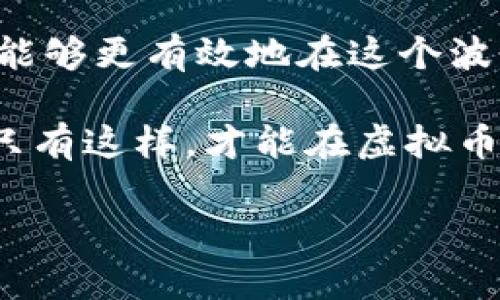   虚拟币实时行情走势：如何紧跟数字货币市场脉搏 / 

 guanjianci 虚拟币, 数字货币, 行情走势 /guanjianci 

引言：虚拟币市场的魅力与复杂性
近年来，虚拟币迅速崛起，成为全球投资者关注的焦点。从比特币到以太坊，再到各种新兴代币，这些数字资产充满了无限的可能性。然而，瞬息万变的市场背后，我们必须关注实时行情走势，才能把握机会、规避风险。

什么是虚拟币及其发展历史
虚拟币即数字货币，是一种采用加密技术保护交易安全的货币形式。比特币作为第一个成功应用的虚拟币，始于2009年，开创了去中心化的货币体系。此后，以太坊、瑞波币等众多虚拟币相继推出，各自有着不同的功能和价值。在追逐利润的浪潮中，虚拟币的发展历程也是技术创新与投资策略交织的过程。

虚拟币行情的决定因素
虚拟币市场行情受到多种因素的影响。这不仅包括市场供求关系，还涉及政策法规、技术进展、用户采纳率等因素。世界各国对虚拟币的监管态度不尽相同，这对投资者心理和市场行为造成了直接影响。

实时行情走势的获取途径
要想准确把握虚拟币的实时行情，投资者可以借助专业的行情分析平台和应用程序。这些工具通常提供价格走势图、交易量、市场深度等重要数据，为投资者提供全面的信息支持。

典型的数字货币走势分析手法
在收集了实时数据之后，投资者需要运用多种分析手法来判断市场趋势。比如，许多交易者使用技术指标如移动平均线、相对强弱指数（RSI）等工具，进一步分析价格走势。这些工具能够帮助判断买入或卖出的最佳时机。

市场心理与趋势追踪
虚拟币市场不仅是数据的游戏，更是心理战。例如，FOMO（害怕错失）效应会导致价格迅速上涨，而恐慌抛售则会引起大幅下跌。对于短线交易者而言，了解大众心理和市场情绪是追踪趋势的重要环节。

案例分析：近期热门虚拟币的行情走势
最近，某些虚拟币因重大消息或技术进展而出现了剧烈波动。例如，以太坊因网络升级而引发的价格飙升，令投资者充满期待。这些行情的变化不仅展示了市场的活跃性，也让人看到了投资的风险。

风险控制与投资策略制定
在虚拟币投资中，风险管理至关重要。投资者应根据自己的风险承受能力，制定合理的投资策略。设定止损位、分散投资组合等，都是降低风险的重要手段。

未来展望：虚拟币市场的潜力与挑战
展望未来，虚拟币市场的发展潜力仍然巨大。从金融科技的演进到区块链技术的应用，数字货币的未来充满可能性。然而，伴随着技术的进步，监管政策、市场泡沫等挑战也不容忽视。了解实时行情走势，将帮助投资者在动态市场中更好地把握机遇。

总结：实时行情走势的价值
虚拟币的实时行情走势不仅是投资者获利的工具，更是他们在复杂市场中生存和发展的指南。通过对市场趋势的全面理解和分析，投资者将能够更有效地在这个波动的市场中立足。

未来，随着技术的发展和市场的成熟，实时行情的获取将更加便捷，投资者也需要不断更新自己的知识与技能，以适应这一快速变化的市场。只有这样，才能在虚拟币这一新兴资产类别中找到自己的投资之道。 

此文为您梳理了虚拟币的实时行情走势的重要性与分析方式，希望能够帮助您在数字货币的浪潮中准确把脉，抓住未来的潜力。