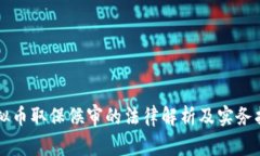 虚拟币取保候审的法律解析及实务指导