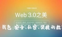 去中心化虚拟币钱包：安全、私密、便捷的数字