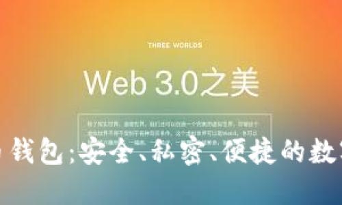 去中心化虚拟币钱包：安全、私密、便捷的数字资产管理之道