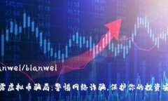 bianwei/bianwei揭露虚拟币骗局：警惕网络诈骗，保