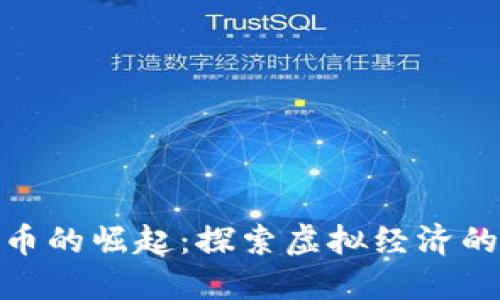 数字游戏虚拟币的崛起：探索虚拟经济的未来及其价值