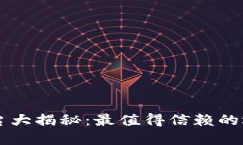 虚拟币钱包平台大揭秘：最值得信赖的选择与用户指南