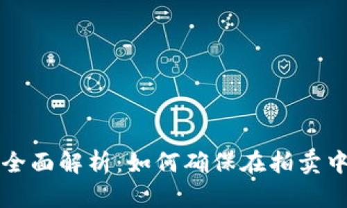 虚拟币拍卖的全面解析：如何确保在拍卖中获得最佳价值
