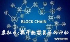 金凤虚拟币：揭开数字货币的神秘面纱