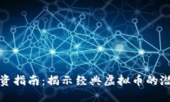 虚拟币投资指南：揭示经典虚拟币的潜力与风险