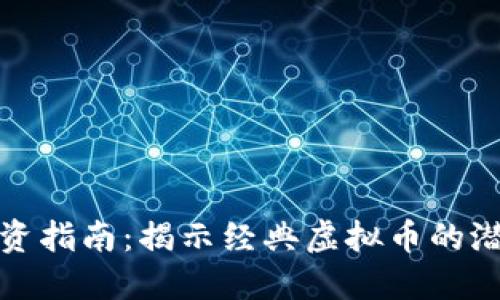 虚拟币投资指南：揭示经典虚拟币的潜力与风险