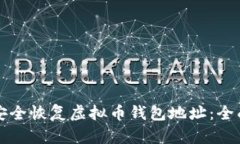 如何安全恢复虚拟币钱包地址：全面指南