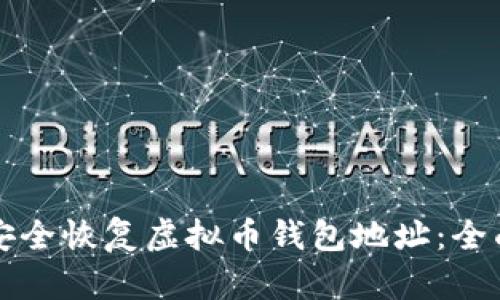 如何安全恢复虚拟币钱包地址：全面指南
