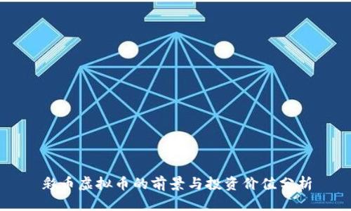 彩币虚拟币的前景与投资价值分析