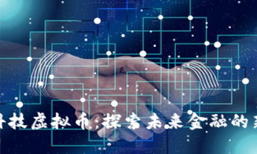 天成科技虚拟币：探索未来金融的新趋势