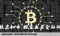 天成科技虚拟币：探索未来金融的新趋势