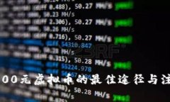 获取2000元虚拟币的最佳途径与注意事项