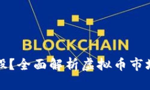 虚拟币能否上市炒股？全面解析虚拟币市场与股票市场的关联