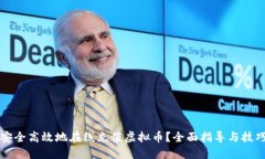 如何安全高效地在线充值虚拟币？全面指导与技