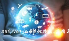 深入解析：XVG（Verge币）的特点、应用与未来展望
