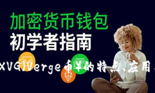 深入解析：XVG（Verge币）的特点、应用与未来展望